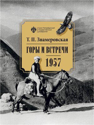 cover image of Горы и встречи. 1957